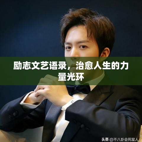 勵志文藝語錄，治愈人生的力量光環(huán)