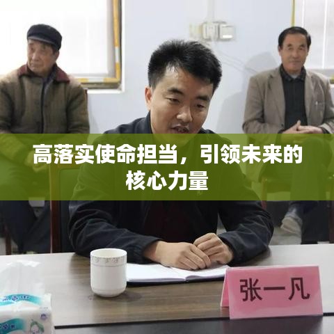 高落實使命擔當，引領未來的核心力量