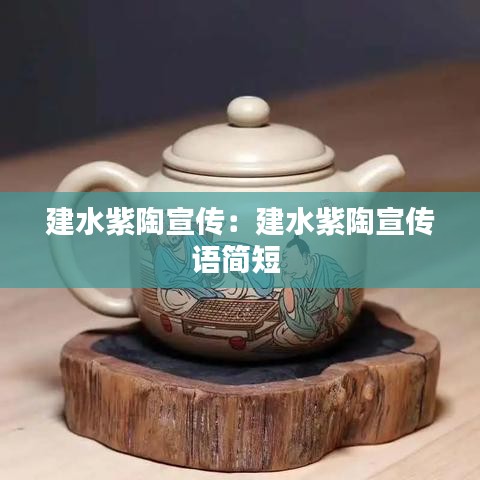 建水紫陶宣傳：建水紫陶宣傳語(yǔ)簡(jiǎn)短 