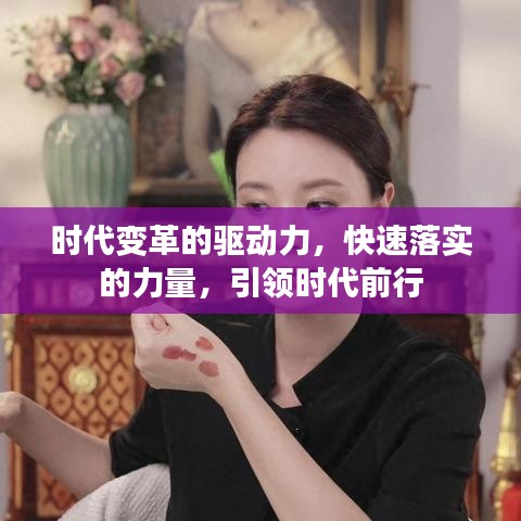 時(shí)代變革的驅(qū)動(dòng)力，快速落實(shí)的力量，引領(lǐng)時(shí)代前行