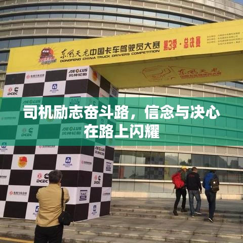 司機勵志奮斗路，信念與決心在路上閃耀