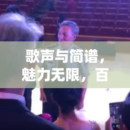 歌聲與簡(jiǎn)譜，魅力無(wú)限，百度收錄熱門(mén)標(biāo)題推薦