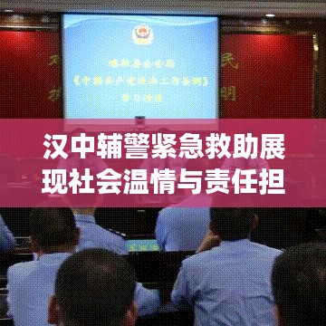 漢中輔警緊急救助展現(xiàn)社會溫情與責(zé)任擔(dān)當(dāng)，溫情瞬間感動人心