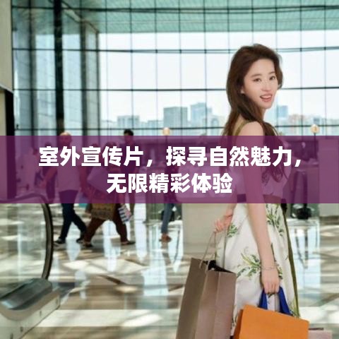 室外宣傳片，探尋自然魅力，無限精彩體驗(yàn)