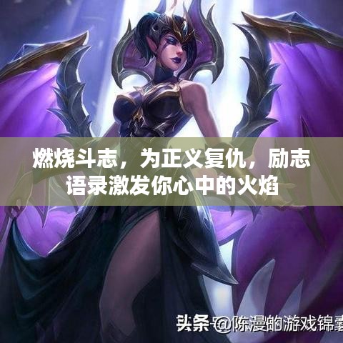 燃燒斗志，為正義復仇，勵志語錄激發(fā)你心中的火焰