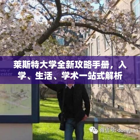 萊斯特大學(xué)全新攻略手冊，入學(xué)、生活、學(xué)術(shù)一站式解析