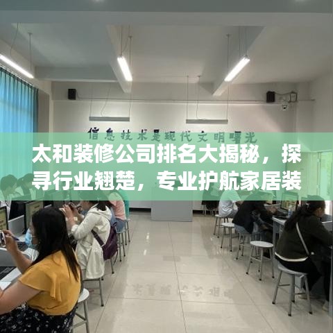 太和裝修公司排名大揭秘，探尋行業(yè)翹楚，專業(yè)護(hù)航家居裝修之旅！