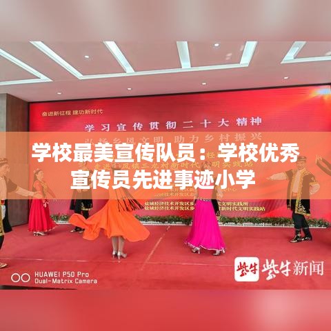 學(xué)校最美宣傳隊員：學(xué)校優(yōu)秀宣傳員先進(jìn)事跡小學(xué) 