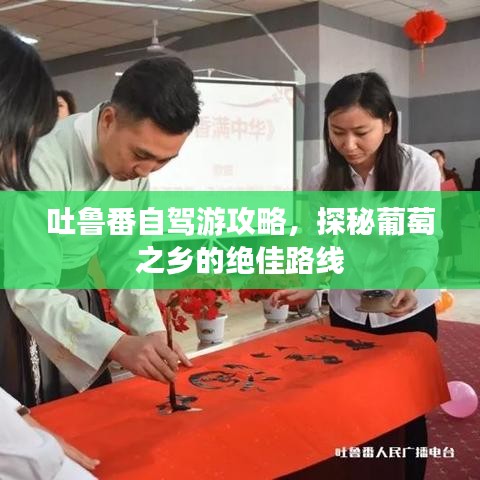 吐魯番自駕游攻略，探秘葡萄之鄉(xiāng)的絕佳路線