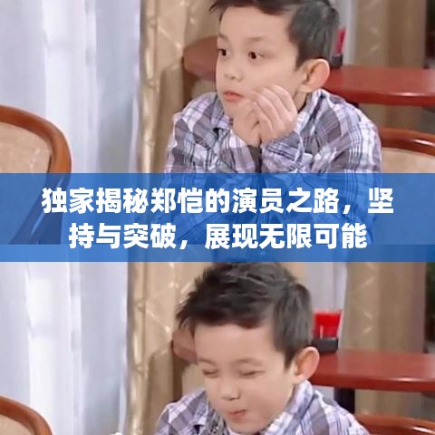 獨(dú)家揭秘鄭愷的演員之路，堅(jiān)持與突破，展現(xiàn)無限可能