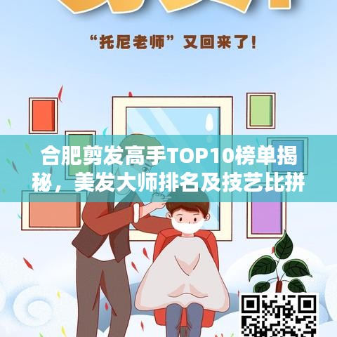 合肥剪發(fā)高手TOP10榜單揭秘，美發(fā)大師排名及技藝比拼