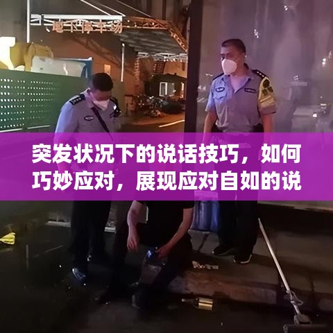 突發(fā)狀況下的說(shuō)話技巧，如何巧妙應(yīng)對(duì)，展現(xiàn)應(yīng)對(duì)自如的說(shuō)話藝術(shù)