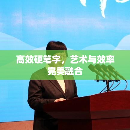 高效硬筆字，藝術(shù)與效率完美融合