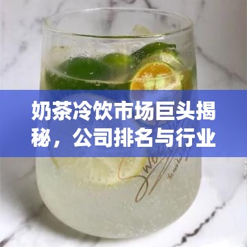 奶茶冷飲市場(chǎng)巨頭揭秘，公司排名與行業(yè)動(dòng)態(tài)一網(wǎng)打盡