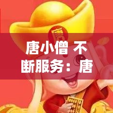 唐小僧 不斷服務(wù)：唐小僧廣告視頻 