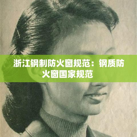 浙江鋼制防火窗規(guī)范：鋼質(zhì)防火窗國家規(guī)范 