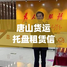 唐山貨運托盤租賃信息實時更新，最新動態(tài)速遞