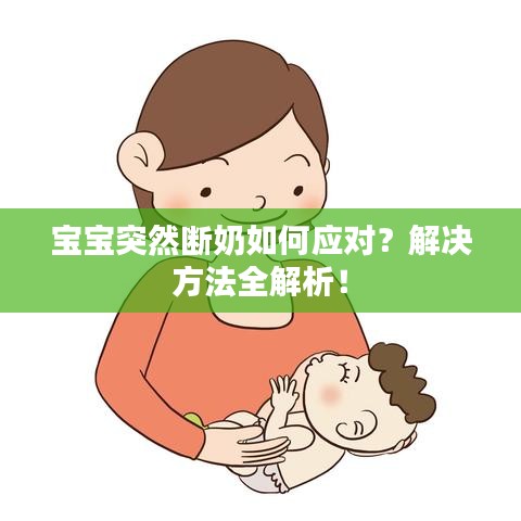 寶寶突然斷奶如何應(yīng)對(duì)？解決方法全解析！