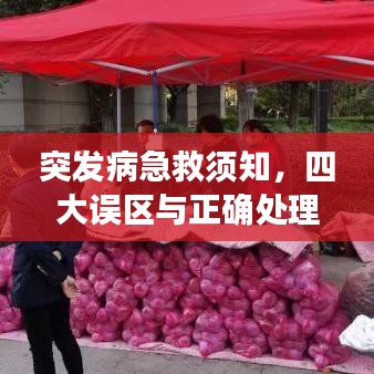 突發(fā)病急救須知，四大誤區(qū)與正確處理之道