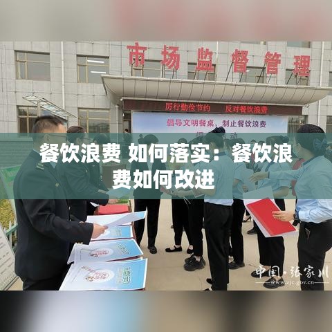 餐飲浪費(fèi) 如何落實(shí)：餐飲浪費(fèi)如何改進(jìn) 