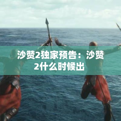 沙贊2獨家預告：沙贊2什么時候出 