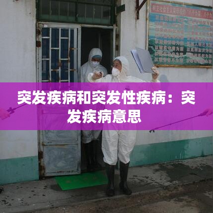 突發(fā)疾病和突發(fā)性疾?。和话l(fā)疾病意思 