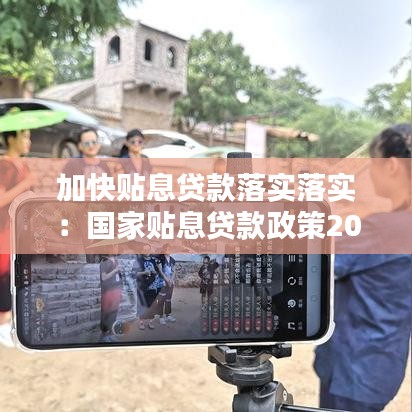 加快貼息貸款落實(shí)落實(shí)：國(guó)家貼息貸款政策2020 