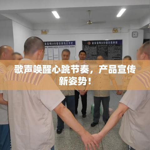 歌聲喚醒心跳節(jié)奏，產(chǎn)品宣傳新姿勢！