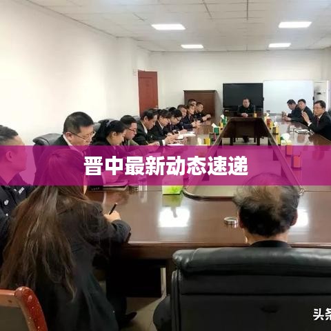 晉中最新動態(tài)速遞