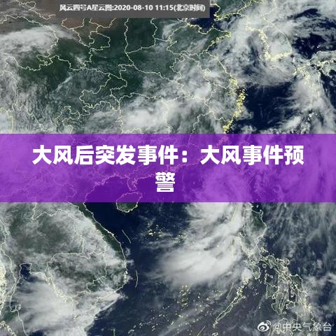 大風(fēng)后突發(fā)事件：大風(fēng)事件預(yù)警 