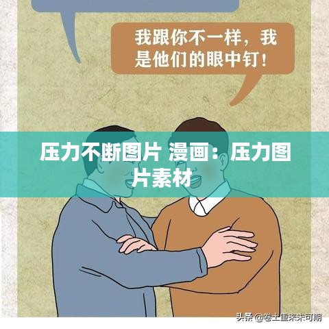 壓力不斷圖片 漫畫(huà)：壓力圖片素材 