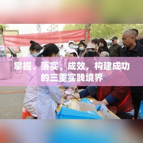 掌握、落實、成效，構(gòu)建成功的三重實踐境界