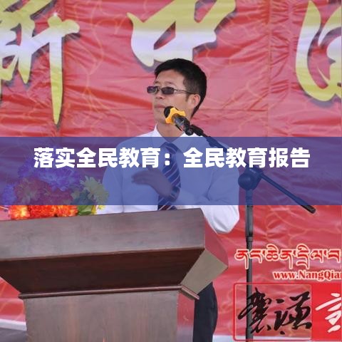 落實(shí)全民教育：全民教育報(bào)告 