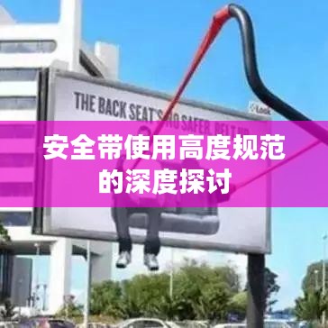 安全帶使用高度規(guī)范的深度探討