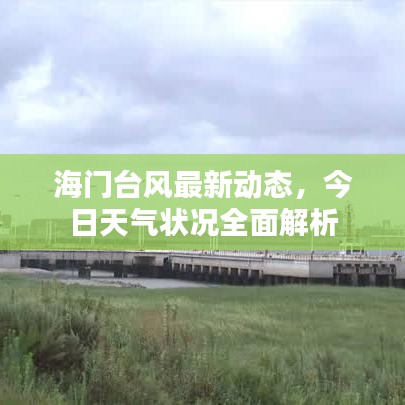 海門臺(tái)風(fēng)最新動(dòng)態(tài)，今日天氣狀況全面解析
