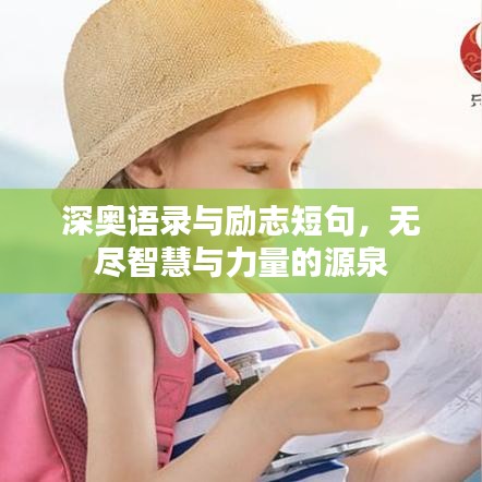 深?yuàn)W語錄與勵(lì)志短句，無盡智慧與力量的源泉