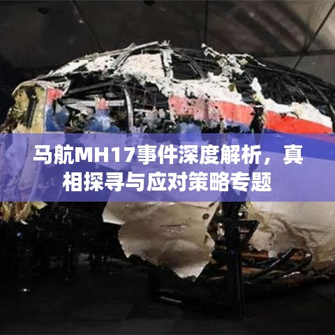 馬航MH17事件深度解析，真相探尋與應(yīng)對(duì)策略專題