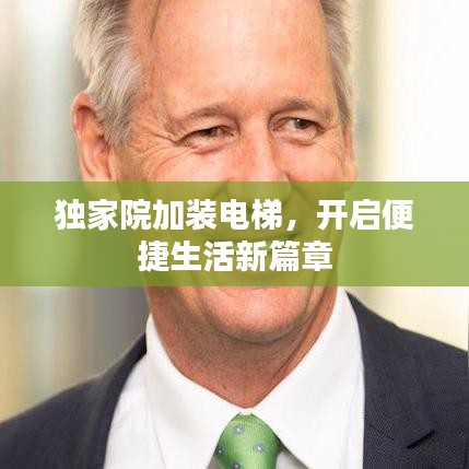 獨(dú)家院加裝電梯，開啟便捷生活新篇章