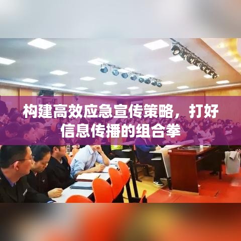 構(gòu)建高效應(yīng)急宣傳策略，打好信息傳播的組合拳