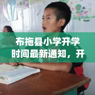 布拖縣小學開學時間最新通知，開學時刻已定！
