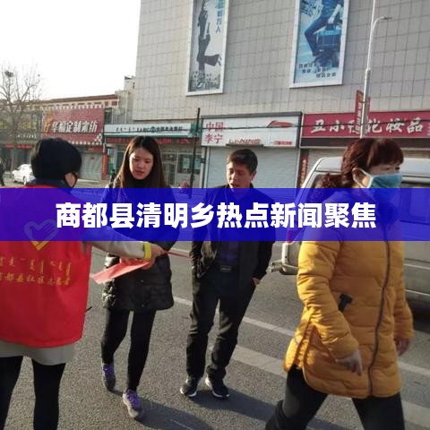 商都縣清明鄉(xiāng)熱點(diǎn)新聞聚焦