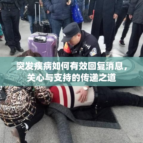 突發(fā)疾病如何有效回復(fù)消息，關(guān)心與支持的傳遞之道