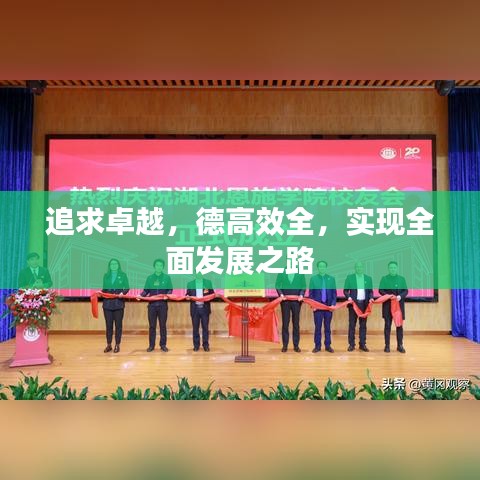 追求卓越，德高效全，實(shí)現(xiàn)全面發(fā)展之路