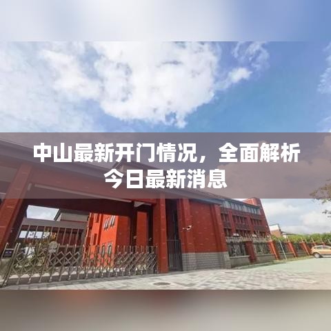 中山最新開(kāi)門(mén)情況，全面解析今日最新消息