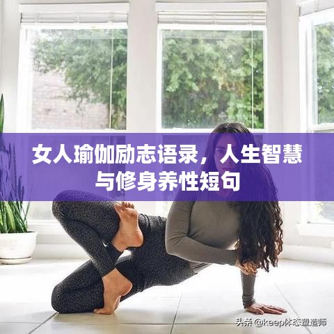 女人瑜伽勵志語錄，人生智慧與修身養(yǎng)性短句