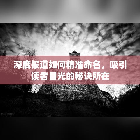深度報(bào)道如何精準(zhǔn)命名，吸引讀者目光的秘訣所在