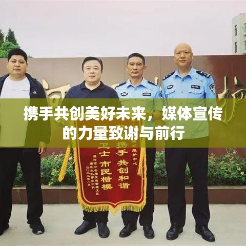 攜手共創(chuàng)美好未來(lái)，媒體宣傳的力量致謝與前行