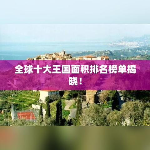 全球十大王國(guó)面積排名榜單揭曉！