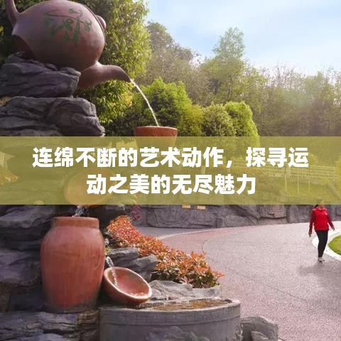 連綿不斷的藝術(shù)動作，探尋運動之美的無盡魅力