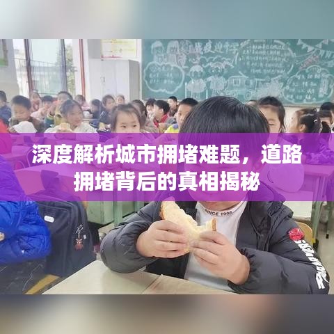 深度解析城市擁堵難題，道路擁堵背后的真相揭秘
